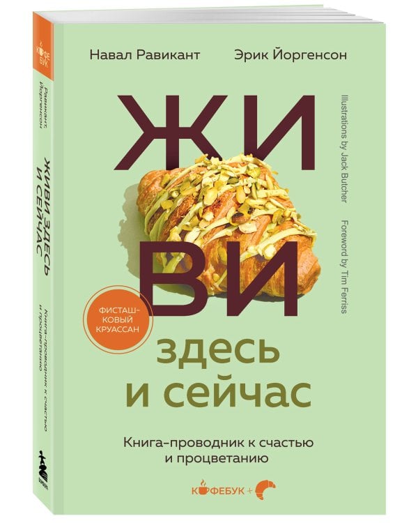 ЖИВИ здесь и сейчас. Книга-проводник к счастью и процветанию