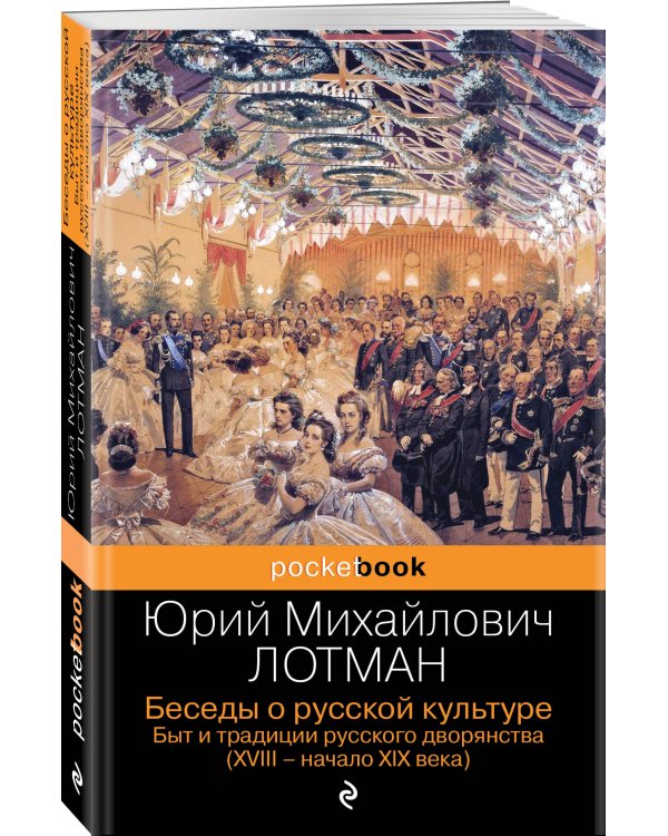 Беседы о русской культуре. Быт и традиции русского дворянства (XVIII-начало XIX века)