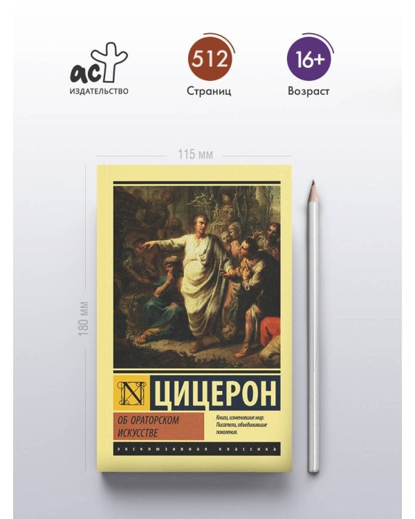 Об ораторском искусстве