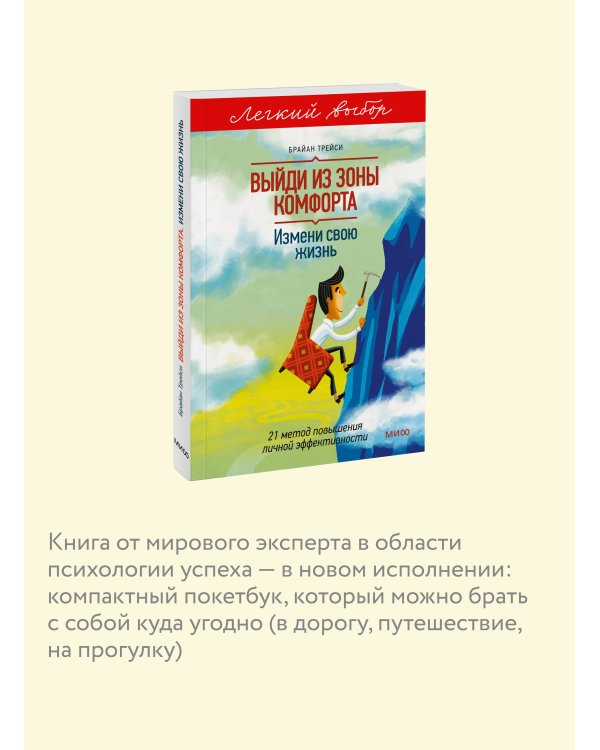 Выйди из зоны комфорта. Измени свою жизнь. Легкий выбор