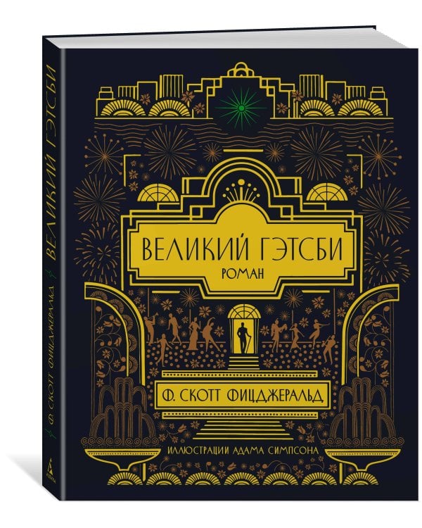 Великий Гэтсби (с илл.)
