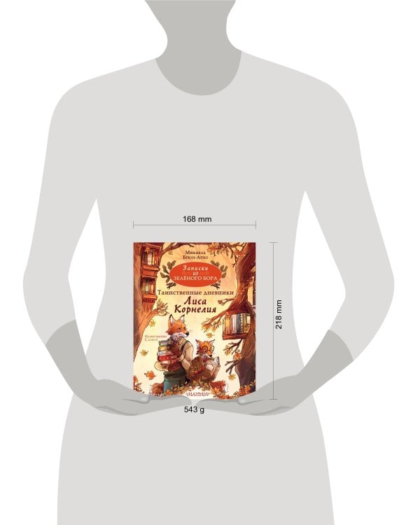 Записки из Зелёного Бора. Таинственные дневники Лиса Корнелия