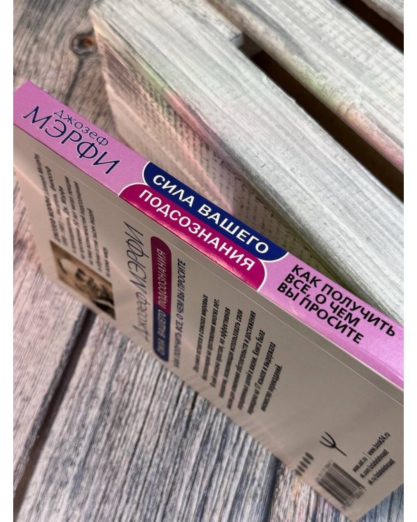 Сила вашего подсознания. Как получить все, о чем вы просите
