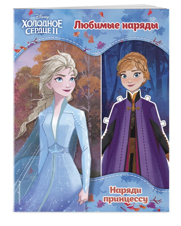 Холодное сердце II. Любимые наряды