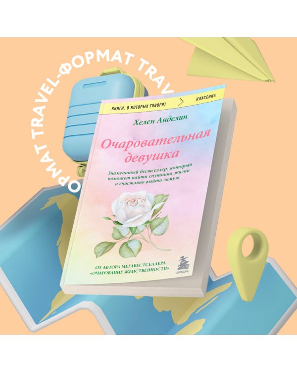 Очаровательная девушка