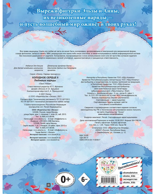 Холодное сердце II. Любимые наряды