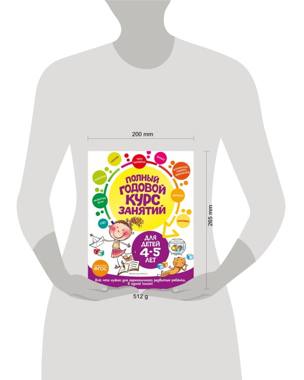 Полный годовой курс занятий: для детей 4-5 лет
