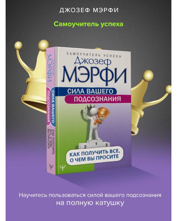 Сила вашего подсознания. Как получить все, о чем вы просите