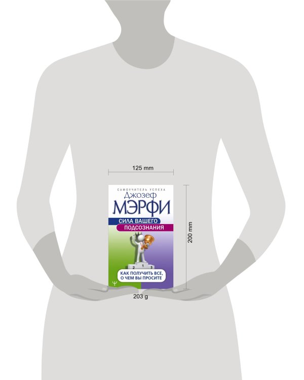 Сила вашего подсознания. Как получить все, о чем вы просите