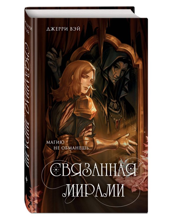 Связанная мирами