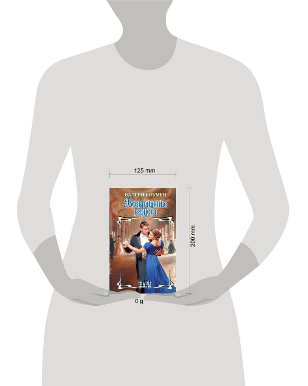 Возвращение герцога