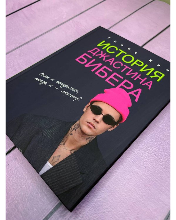 История Джастина Бибера