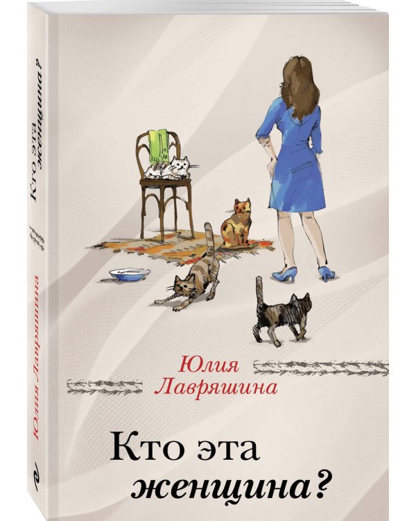 Кто эта женщина?