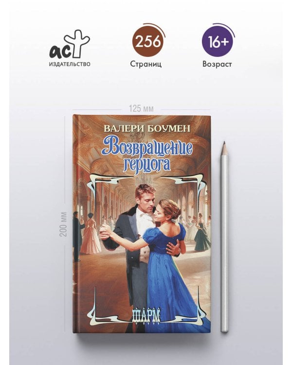 Возвращение герцога