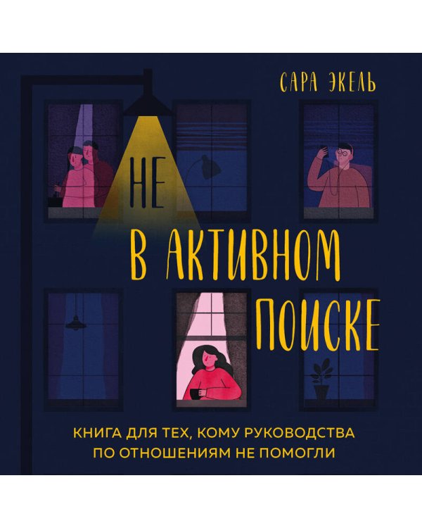 Не в активном поиске. Книга для тех, кому руководства по отношениям не помогли