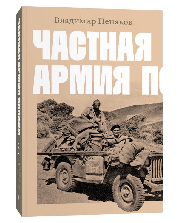 Частная армия П.