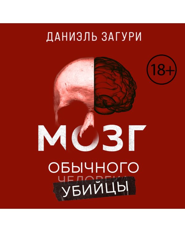 Мозг обычного убийцы. Как хорошие люди становятся монстрами