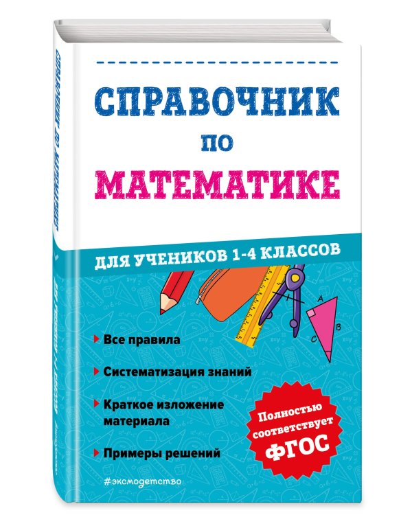 Справочник по математике для учеников 1-4 классов
