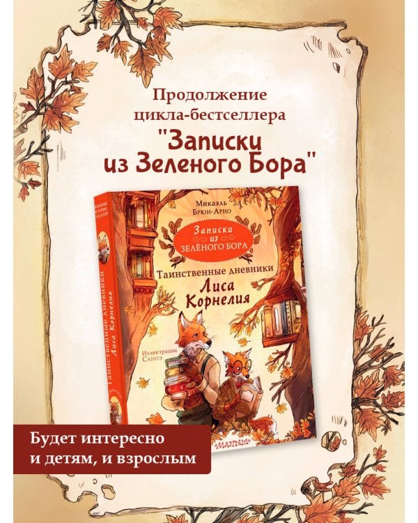 Записки из Зелёного Бора. Таинственные дневники Лиса Корнелия