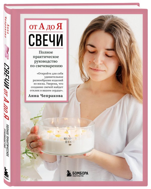 Свечи от А до Я. Полное практическое руководство по свечеварению