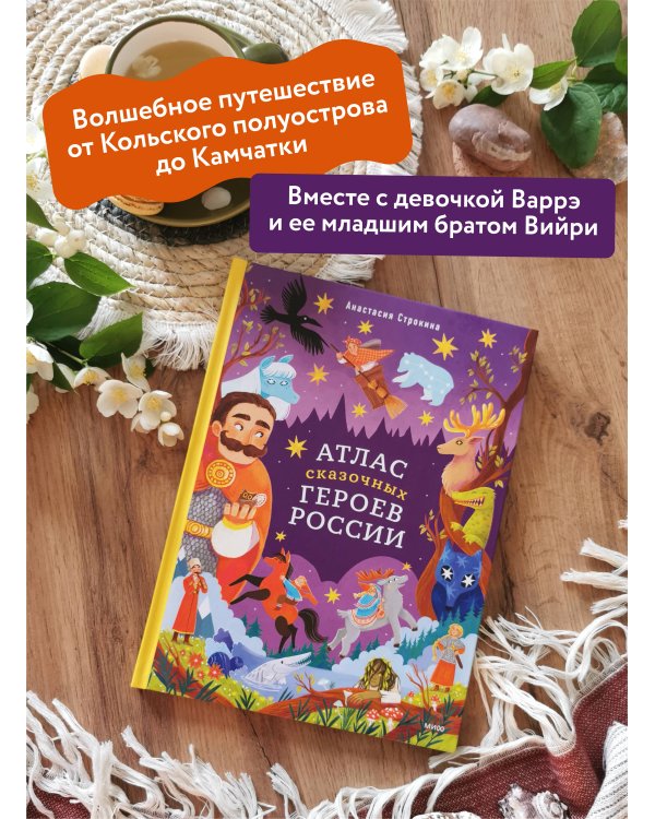 Атлас сказочных героев России