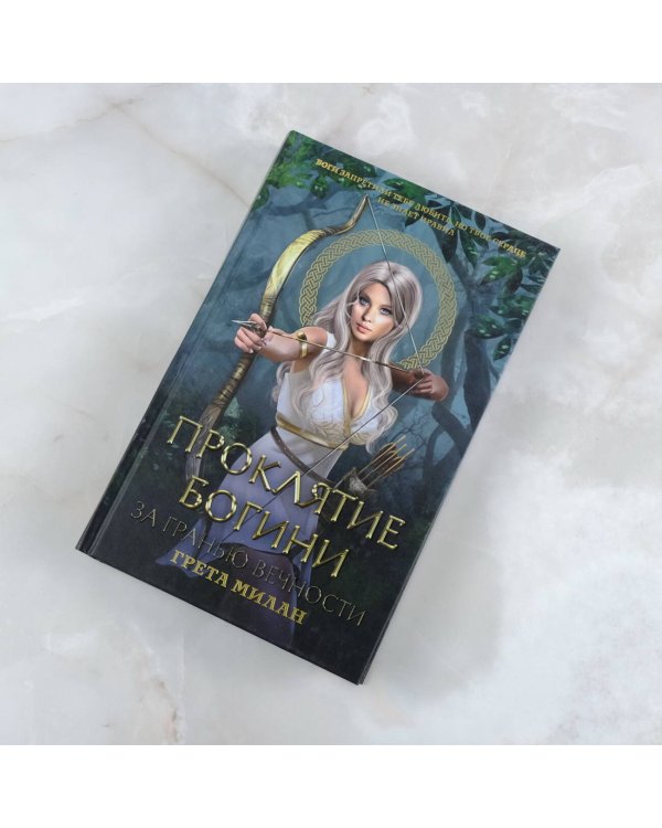 Проклятие богини. За гранью вечности