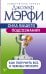 Сила вашего подсознания. Как получить все, о чем вы просите
