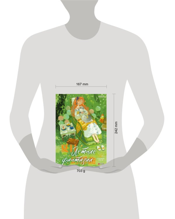 Летние фантазии