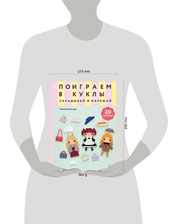 2D-оригами. Поиграем в куклы. Складывай и наряжай