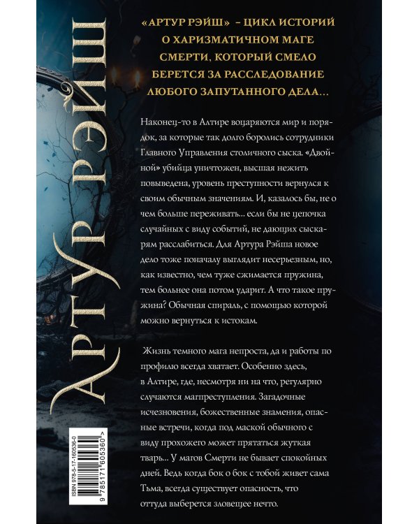 Артур Рэйш. Проклятие королей. Слуги хаоса