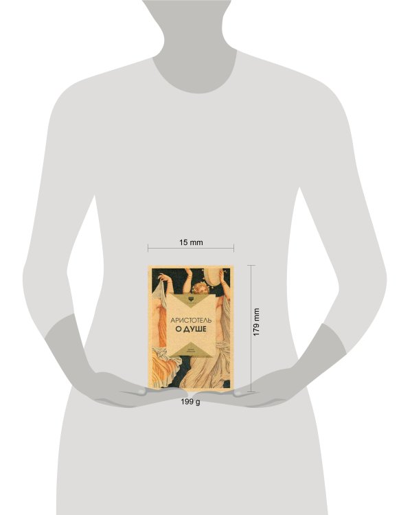 О душе. Аристотель
