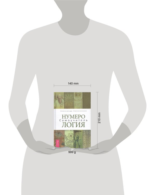 Нумерология Самоучитель (Колесников А.)
