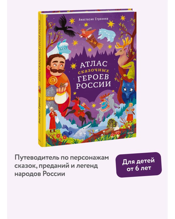 Атлас сказочных героев России