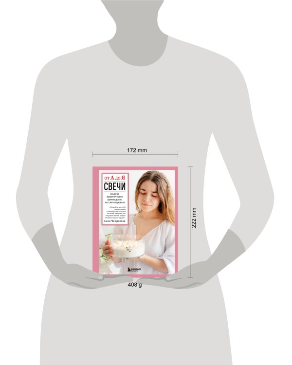 Свечи от А до Я. Полное практическое руководство по свечеварению