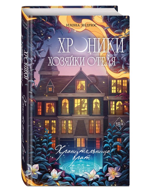 Хроники хозяйки отеля. Хранительница врат (#1)