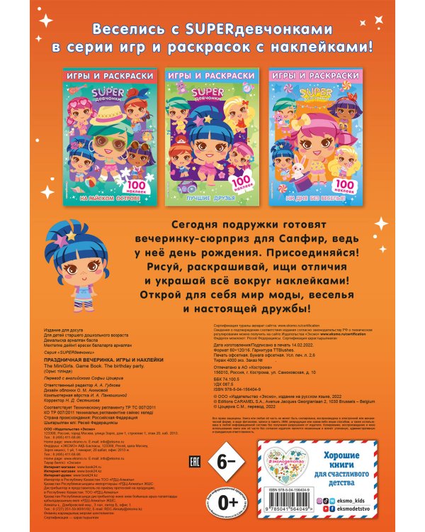 SUPERдевчонки. Праздничная вечеринка. Игры и наклейки