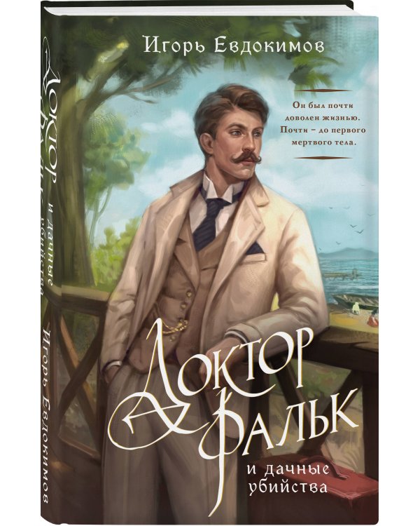 Комплект из 2-х книг. Тайный архив Корсакова. Оккультный детектив + Доктор Фальк и дачные убийства