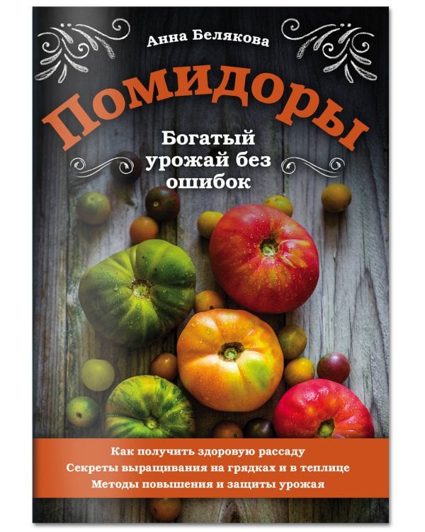 Помидоры. Богатый урожай без ошибок