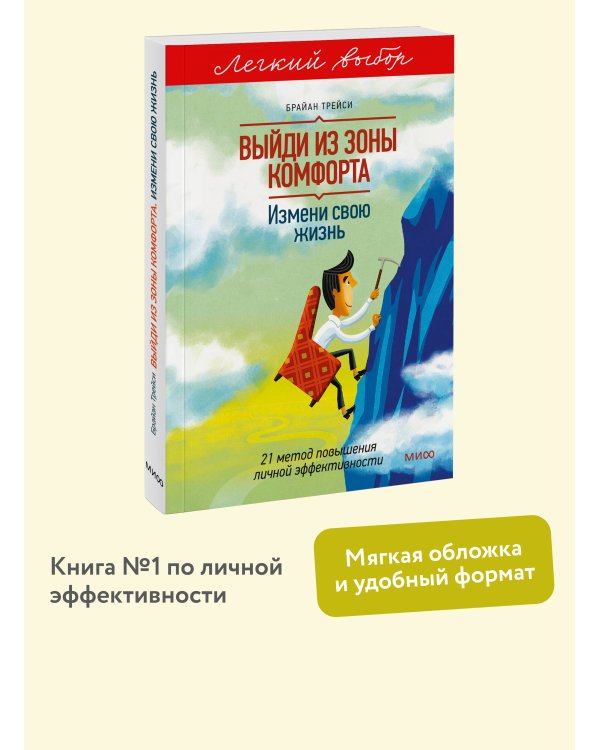 Выйди из зоны комфорта. Измени свою жизнь. Легкий выбор