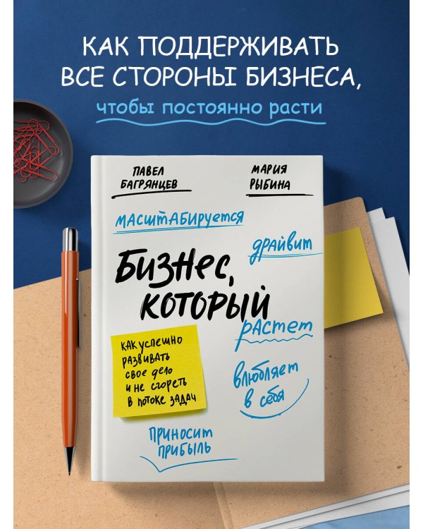 Бизнес, который растет. Как успешно развивать свое дело и не сгореть в потоке задач
