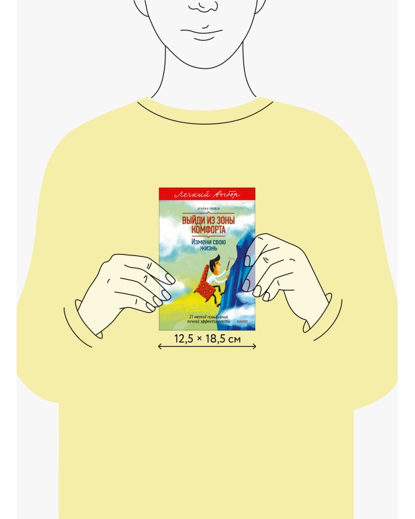 Выйди из зоны комфорта. Измени свою жизнь. Легкий выбор