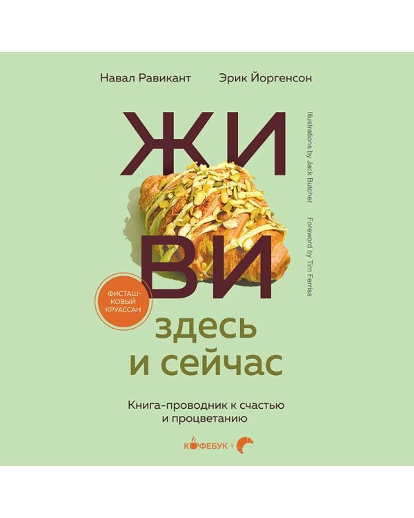 ЖИВИ здесь и сейчас. Книга-проводник к счастью и процветанию