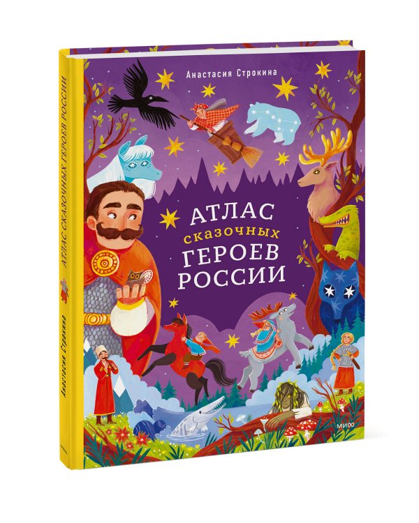 Атлас сказочных героев России