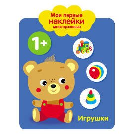 Мои первые наклейки 1+. Игрушки