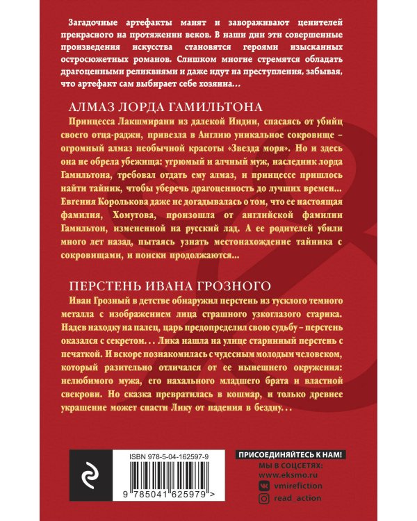Алмаз лорда Гамильтона. Перстень Ивана Грозного