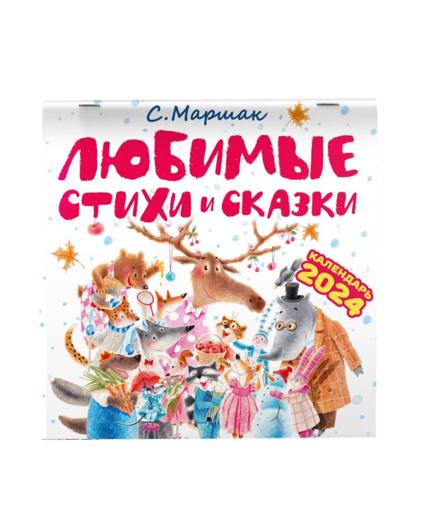 С. Маршак. Любимые стихи и сказки