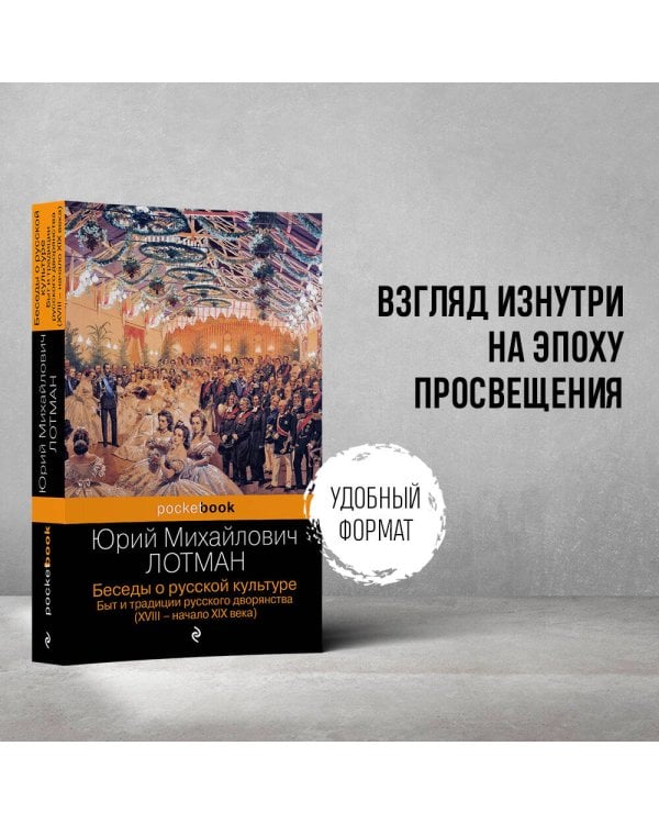 Беседы о русской культуре. Быт и традиции русского дворянства (XVIII-начало XIX века)