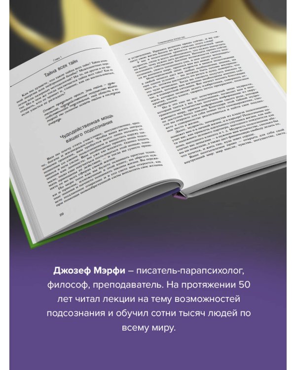 Сила вашего подсознания. Как получить все, о чем вы просите