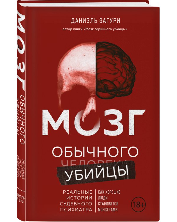 Мозг обычного убийцы. Как хорошие люди становятся монстрами