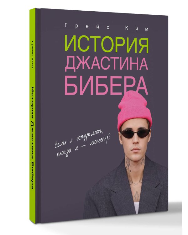 История Джастина Бибера